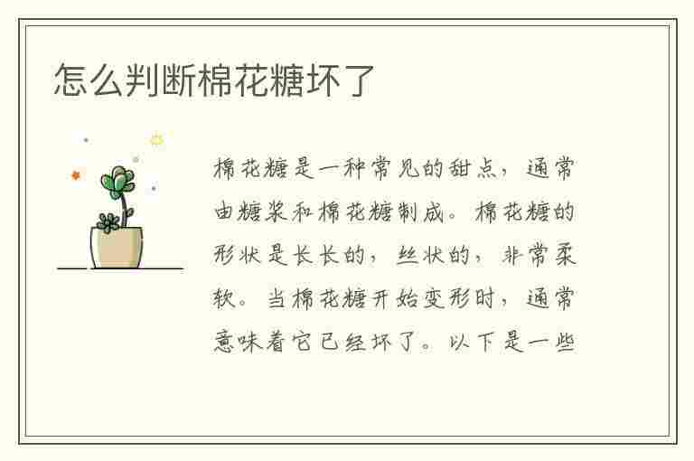 怎么判断棉花糖坏了